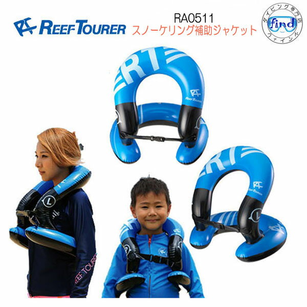 あす楽 REEF TOURER シュノーケル RA0511 