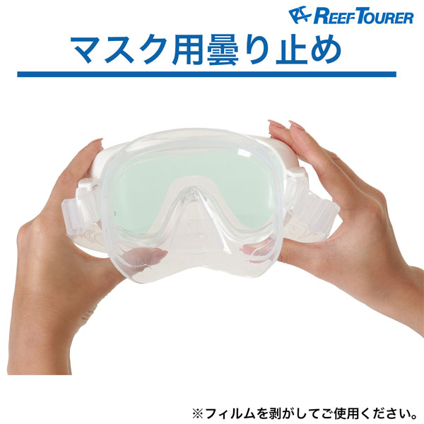 ダイビング専門店ファインドのREEFTOURER リーフツアラー　マスク用くもり止めフィルム RA0801　マスクくもり止め　 一眼マスク用　リーフツアラー専用　子ども用　大人用　シュノーケリング｜アングル2