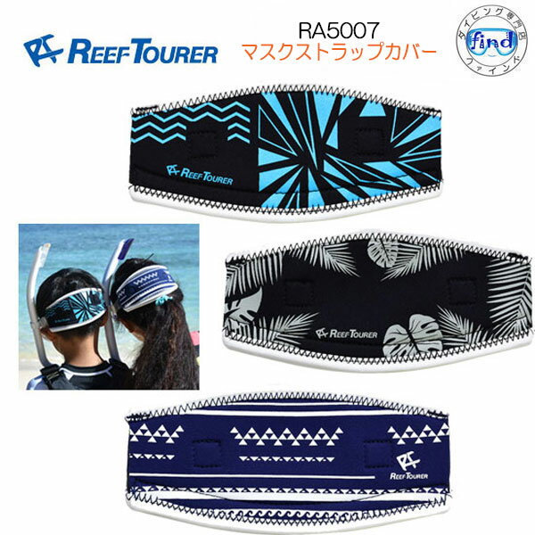 メール便送料無料マスクストラップカバー　RA5007（RA-5007）REEF　TOURER　リーフ ...