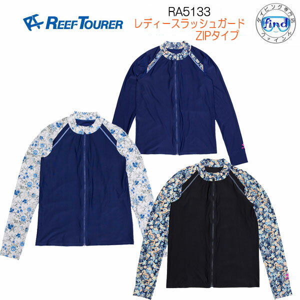 ■即日発送■送料無料 ラッシュガード レディース 長袖 フードなしRA5133 フロントジッパーつき REEF TOURER リーフツアラー 女性用 紫外＜BR＞メール便1通につき1枚まで ゆうパケ ネコポス