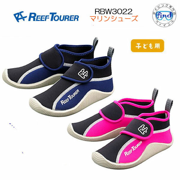 マリンシューズ　キッズ　REEF TOURER 子供用　15-23cm対応　（RBW-3022)　機能性に優れた 子ども用 ウォーターシューズ ランキング入賞 履きやすく足に優しい シュノーケリング アクアシューズ