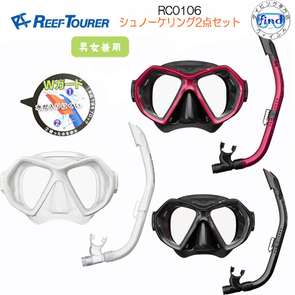 リーフツアラー REEF TOURER シュノーケリング用 【RC0106】シリコン製 広視界2眼 マスク 水が入りにくい スノーケル シリコーン 2点セット 男女兼用 メンズ レディス