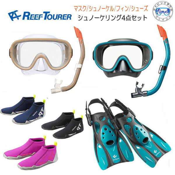 2024新色　REEF TOURER リーフツアラー 大人用 シュノーケリング 4点セット マスク スノーケル フィン ..