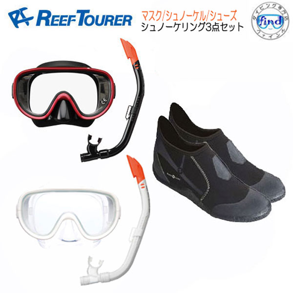 2024新色 REEF TOURER アクアラング 大人用 シュノーケリング セット RC0110 ポリネシアンブーツ マスク マリンシューズ シュノーケル 肌にフィットする シリコン製のゴーグル リーフツアラー …