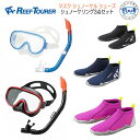 2024新色　REEF TOURER リーフツアラー 大人用 シュノーケリング 3点セット マスク シュノーケル シューズ　 RC0110+RA0107　【男性 女性用】カラー豊富　シリコーン　【RC0117】