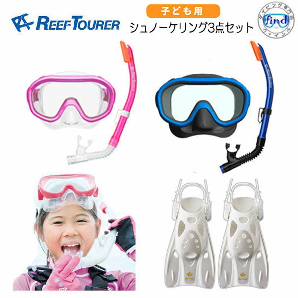 リーフツアラー シュノーケル　子供 4-9才向け シュノーケリング 3点セットRC0210+RF0106 　REEFTOURER　キッズ　ジ…