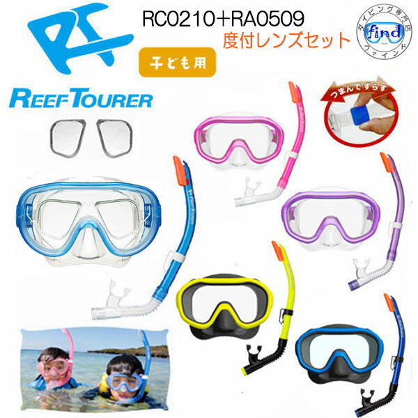 度付レンズセット キッズ 【RC0210】【RA0509】リーフツアラー スノーケリング用 子供用 4〜9才向け 度付レンズ付 スノーケル ＆ マスク2点セット 取付簡単 近眼 セット シュノーケル シュノーケリング ゴーグル