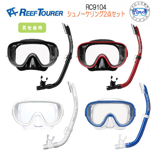 リーフツアラー シュノーケリング 【RC9104】　スノーケル＆マスク2点セット エラストマー素材　コスパに優れたシュノーケルセット ■男女兼用■ スノーケリング RC9104 RC-9104