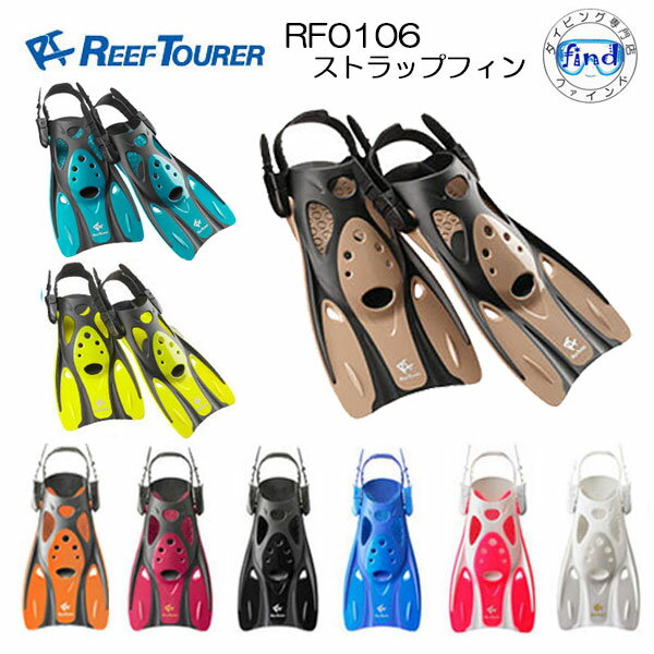 あす楽対応 REEF TOURER　シュノーケル RF-0106　シュノーケリング用フィン　超軽量 本格タイプ　コンパクト ストラップ フィン　スノーケリング スノーケル 足ひれ　子供 大人 男性 女性　ランキング入賞