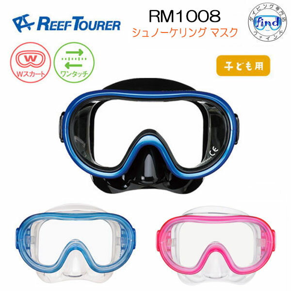 リーフツアラー キッズ RM1008 1眼マスク シリコーン素材　こども　子供 幼児 4〜9才向け シュノーケリング用 シュノーケル用ゴーグル シリコン