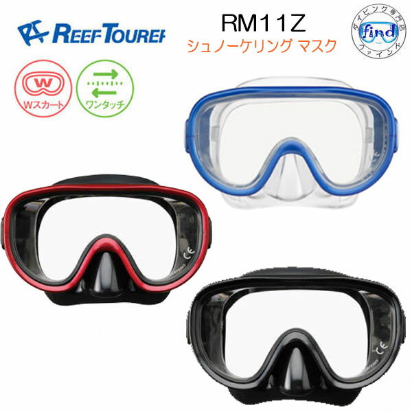 REEF TOURER シュノーケル 【RM11Z】リーフツアラー マスク エラストマー素材 シュノーケリング用 男女兼用 RM11Z スノーケリング 楽天ランキング入賞商品