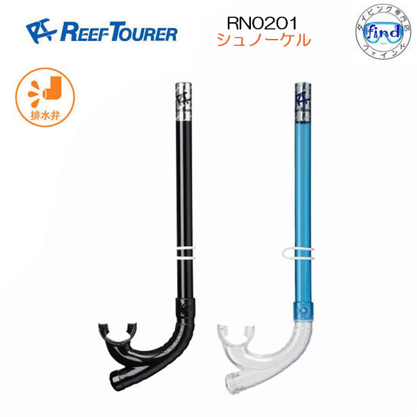 REEf TOURER リーフツアラー 【RN0201】シュノーケル エラストマー素材　シュノーケリング用シュノーケ..
