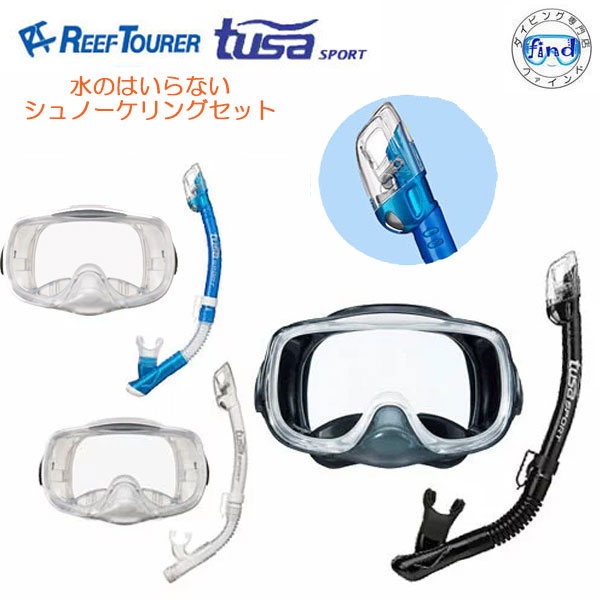 シュノーケリング用 REEF TOURER-TUSA SPORT 水の入らない　シュノーケリング2点セット 大人用ワイドマスク+シュノーケル RM33Q USP250 USP260 シリコン 排水弁付マスク ドライスノーケル リーフツアラー ツサスポーツ