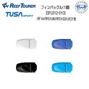 リーフツアラー TUSA SPORT フィン用バックル 1個 SFU312-010/SFU269-020 【UF21用】【RF0106用】 【RF14用】【RF0103用】フィンバックル1個