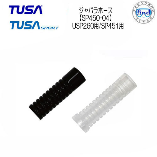 TUSA SPORT スノーケル マウスピース蛇腹 SP450-04 【USP260用】【SP451用】 交換パーツ