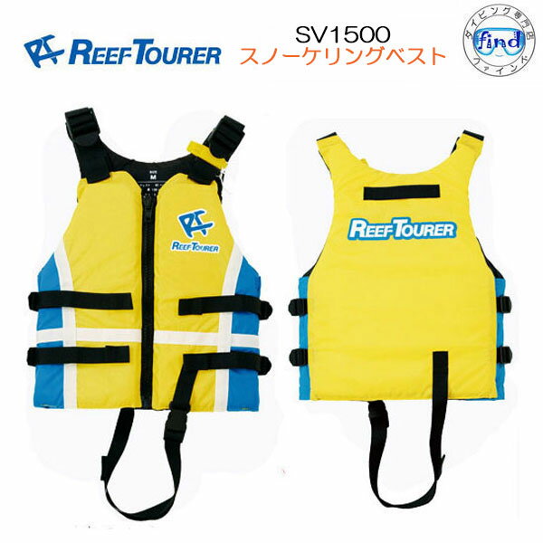 送料無料　ライフジャケット子供 REEF TOURER ■子供用 SV1500 スノーケリングベスト ...