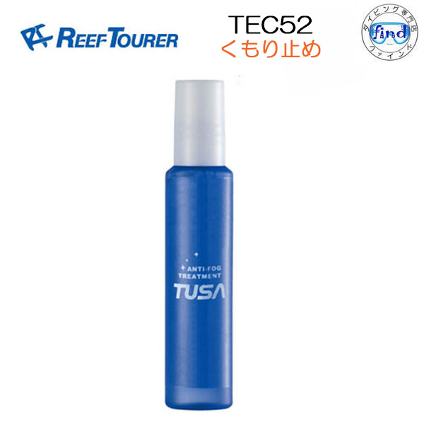 即日発送 REEF TOURER リーフツアラー 【TEC52】塗るタイプ マスクくもり止め液 TUSA TEC-52 楽天ランキング人気商品 シュノーケリング ネコポスメール便可能