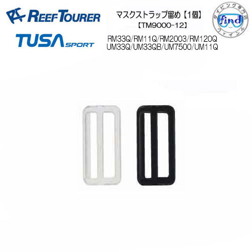 REEF TOURER リーフツアラー マスク用ストラップ留め 1個 【TM9000-12】 RM11Q RM33Q RM2003用 交換用パーツ メーカー取り寄せ商品