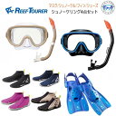 大人用 シュノーケリング 4点セット REEF TOURER リーフツアラー マスク スノーケル フィン シューズ RC0110+RF0106+RA0107 【男性 女性用】カラー豊富 シリコーン すぐに海に行けるセット ランキング入賞 RC0117