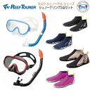 マスク シュノーケル ■シューズ 3点セット REEF TOURER リーフツアラー 大人用 シュノーケリング RC0110+RA0107 【男性 女性用】カラー豊富 シリコーン 【RC0117】