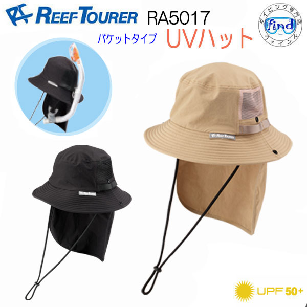 樂天商城 - 2026 新商品 　REEFTOURER RA5017 UVハット バケットタイプ 頭囲57cmまでリーフツアラー 　日焼け予防 潮干狩り 軽量＆ソフト 紫外線対策 軽さと破れにくい　耐海水　耐塩素素材被ったっままシュノーケリングが可能