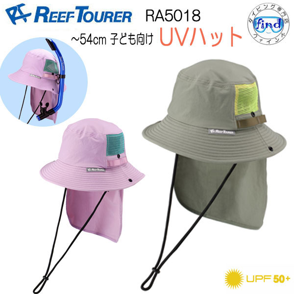 樂天商城 - 2026 新商品 　REEFTOURER RA5018 UVハット パケットタイプ 頭囲54cmまで 子供向けリーフツアラー 子供　日焼け予防 潮干狩り 軽量＆ソフト 紫外線対策 軽さと破れにくい　耐海水　耐塩素素材被ったっままシュノーケリングが可能