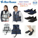 2025新商品 REEF TOURER シューズ+ベスト2点セットRA8001アクアシューズ RA8002 シュノーケリングベスト RA8001 RA8002 リーフツアラー スノーケル シュノーケリング 大人用 マリンシューズ ビーチシューズ