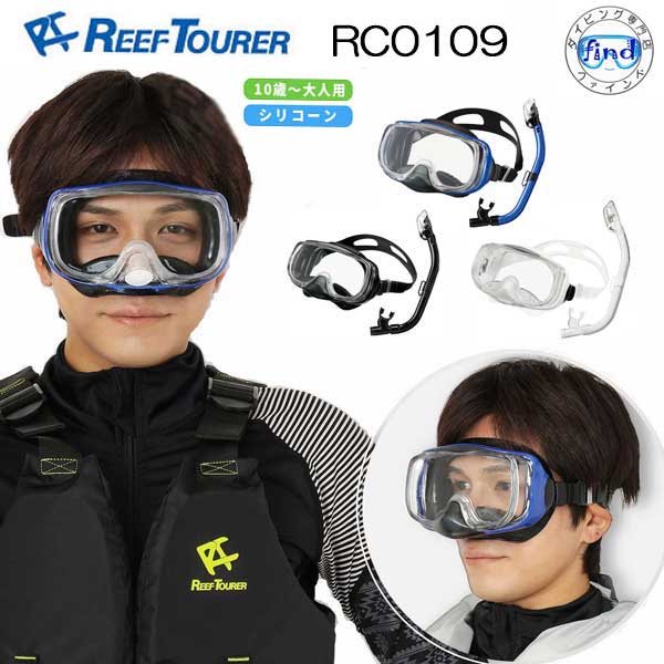 Rakuten - REEFTOURER 水が入らないシュノーケル　RC0109　シュノーケリング用 スノーケル＆マスク2点セット 　排水弁付マスク セット ランキング入賞　■男女兼用 大人用　高品質 RC-0109 シリコン
