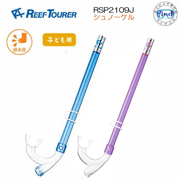 新色登場 REEFTOURER シュノーケル キッズ 【RSP2109J】スノーケル ●子供4-9才向け●(RSP-2109J) エラストマー素材 シュノーケリング用 スノ-ケリング リーフツアラー
