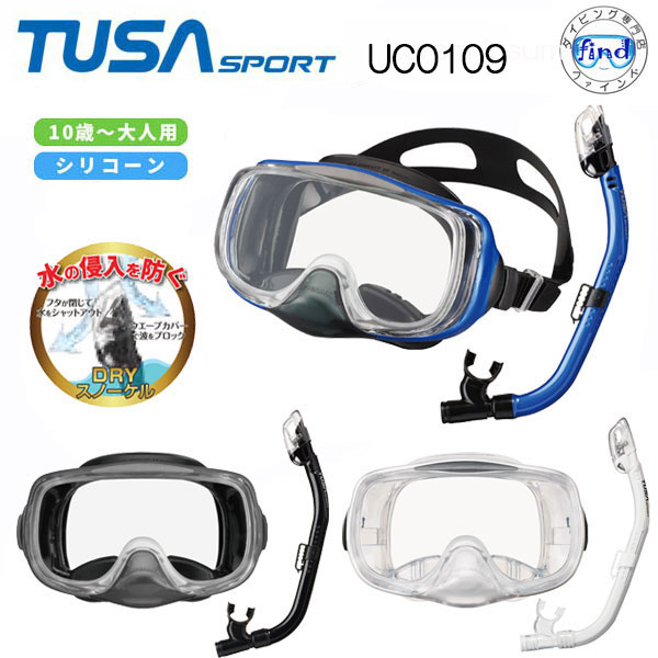 2024新商品　TUSA SPORT ツサスポーツ　水が入らないシュノーケル　UC0109　シュノーケリング用 スノーケル＆マスク2点セット 排水弁付マスク セット ランキング入賞　■男女兼用 大人用　高品質 UC-0109 シリコン 1