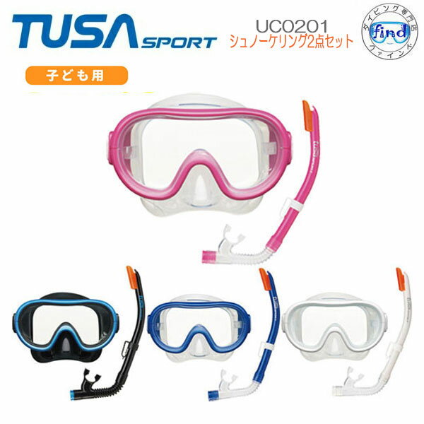 TUSA SPORT ツサスポーツ 【UC0201】シュノーケル2点セット キッズ 子供 マスク+シュノーケル 9歳までの子供用 スノーケリング シュノーケリング くわえ心地を追求した子供向け