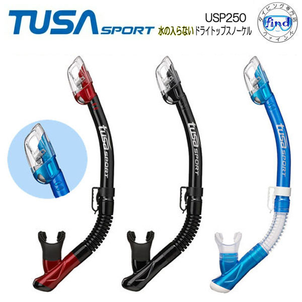 TUSA SPORT ツサスポーツ USP250 シュノーケル　水の入らないドライスノーケル　●楽天ランキング人気商品●　シュノー…