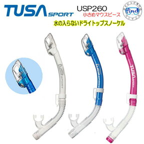 シュノーケル TUSA SPORT USP260 ランキング入賞　人気　シュノーケリング用 　スノーケリング■小柄な方・女性・子供向け■小さ目マウスピース　ワンランク上のスノーケル dry snorkel マリンスポーツ