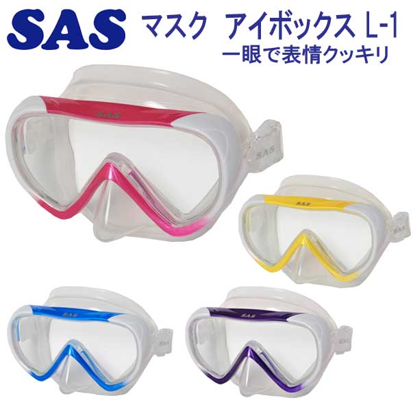 SAS 20226 マスク　アイボックス L-1　EYE BOX L-1 ダイビング　1眼マスク　軽器材 シュノーケリング　メーカー在庫確認します