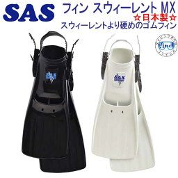 SAS　エスエーエス スウィーレント MX フィン　力強くパワフルな推進力　ダイビング 軽器材 シュノーケリング メーカー在庫確認商品