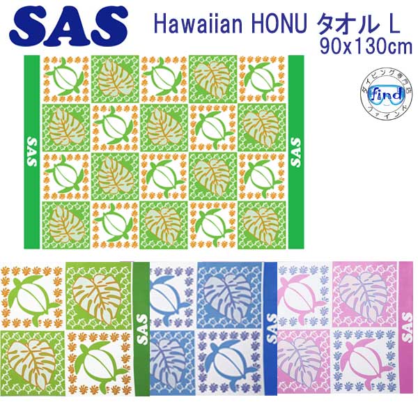 SAS 光触媒加工 Hawaiian HONU タオル L　マイクロファイバー スポーツ ドライ タオル(48006)　90×130cm　速乾 ドライタオル　ダイビング　スイミング