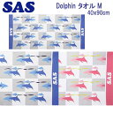 SAS 光触媒加工 Dolphin タオル M マイクロファイバー スポーツ ドライタオル #48007 40 90cm ドルフィン イルカ ダイビング スイミング 速乾 ドライタオル