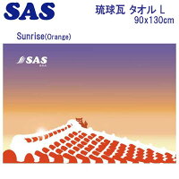 SAS琉球瓦タオルL