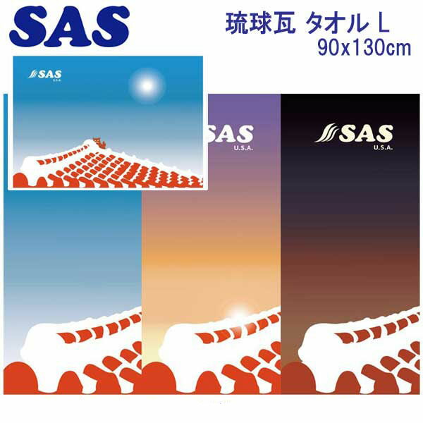 SAS 光触媒加工 琉球瓦・タオル L マイクロファイバー スポーツ ドライ タオル 48038 90 130cm 速乾 ドライタオル ダイビング スイミング