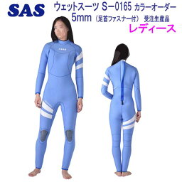 SAS 手足首 ファスナー付 5mm ダイビング ウエットスーツ S-0165 既製サイズ レディース 女性サイズ wet suits 8色から選べる カラー オーダー 【受注生産品】