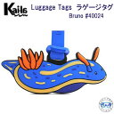 Kai-la ラゲージ タグ Bruno #40024 アオウミウシ かわいい 海洋生物 Luggage TAG ネームタグ Dive Inspire