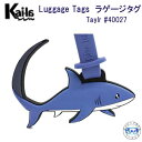 Kai-la　ラゲージ タグ Taylor #40027 ニタリ かわいい　海洋生物　Luggage TAG ネームタグ Dive Inspire