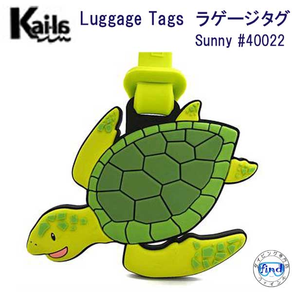 Kai-la ラゲージ タグ Sunny #40022 カメ かわいい 海洋生物 Luggage TAG ネームタグ Dive Inspire