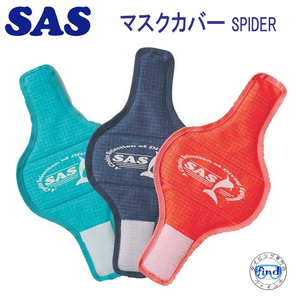 あす楽対応　SAS マスクカバー SPIDER 20984 