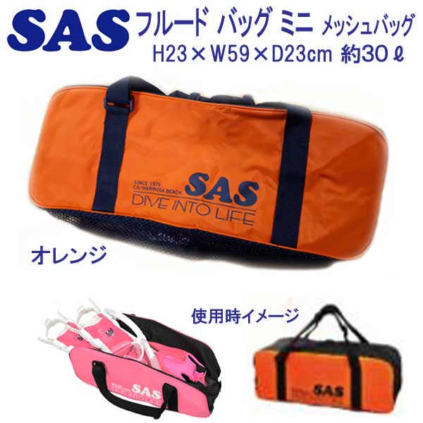 あす楽対応　SAS エスエーエス　フルードバッグ ミニ　シュノーケル セットを持ち運び　メッシュバッグ　ビーチバッグ　フルードミニ