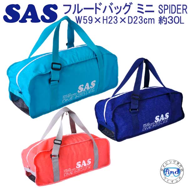 SAS エスエーエス フルードバッグ ミニ スパイダー Fluid Bag Mini Spider シュノーケル セットを持ち運び メッシュバッグ ビーチバッグ フルードミニ