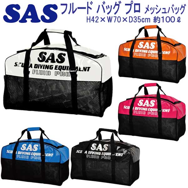 SAS　フルード バッグ プロ　耐久性に大変優れている　30323　メッシュ バッグ　メーカー在庫確認商品
