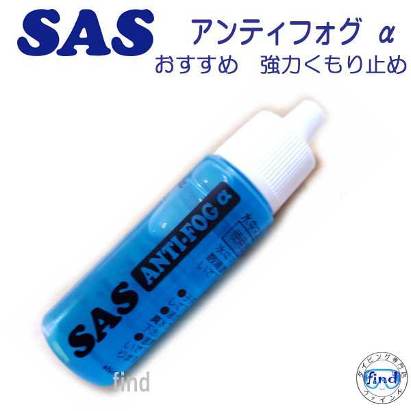 SAS アンティフォグ α アルファ 水中