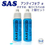 SAS アンティフォグ α アルファ 2個セット　水中マスク くもり止め リニューアル発売　シュノーケリング　ダイビングマスク用　ランキング入賞