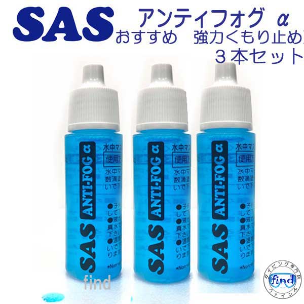 SAS アンティフォグ α アルファ 3個セット　水中マスク くもり止め リニューアル発売　シュノーケリング　ダイビングマスク用　ランキング入賞